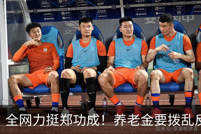 全网力挺郑功成！养老金要拨乱反正？公共福利不能任由强者通吃