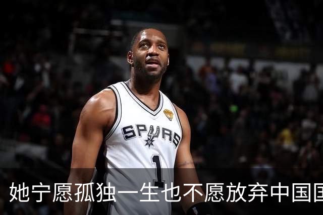 她宁愿孤独一生也不愿放弃中国国籍，被众人宠爱，春晚也为她破例