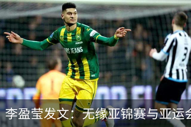 李盈莹发文：无缘亚锦赛与亚运会
