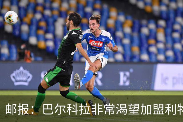 邮报：巴尔科拉非常渴望加盟利物浦，正全力推动转会