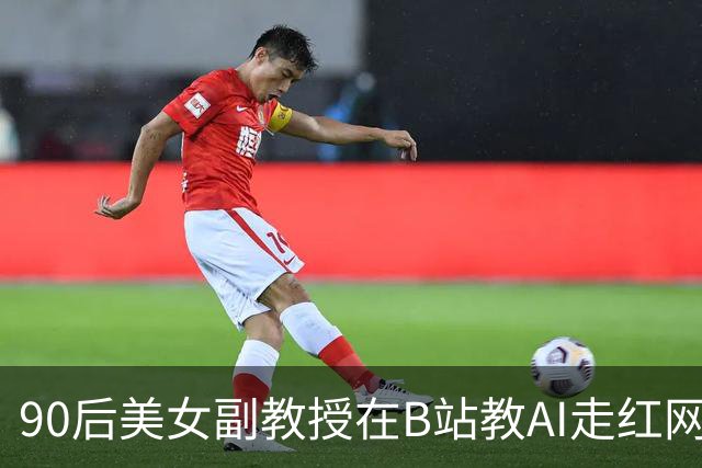 90后美女副教授在B站教AI走红网络 网友调侃：3岁小孩都能听懂